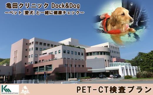 
【亀田クリニック Dock&Dog】PET-CT検査プラン　１名様（平日限定１泊２食付） 　[0500-0013]
