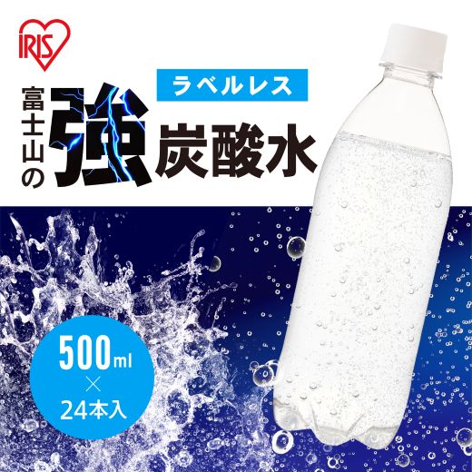 C67【定期便３か月コース】富士山の強炭酸水500mlラベルレス×24本入×3回