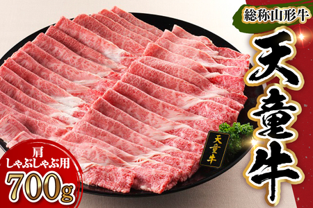 天童牛 肩 ( しゃぶしゃぶ用 ) 700g ブランド牛 山形牛 牛肉 08-01-082