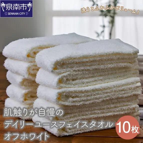 【泉州タオル】肌触りが自慢のデイリーユースフェイスタオル オフホワイト 10枚 セット 日用品【039D-243】