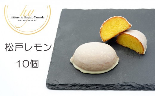 
                  松戸産マイヤーレモン使用のケーキ 松戸レモン 10個入り
                