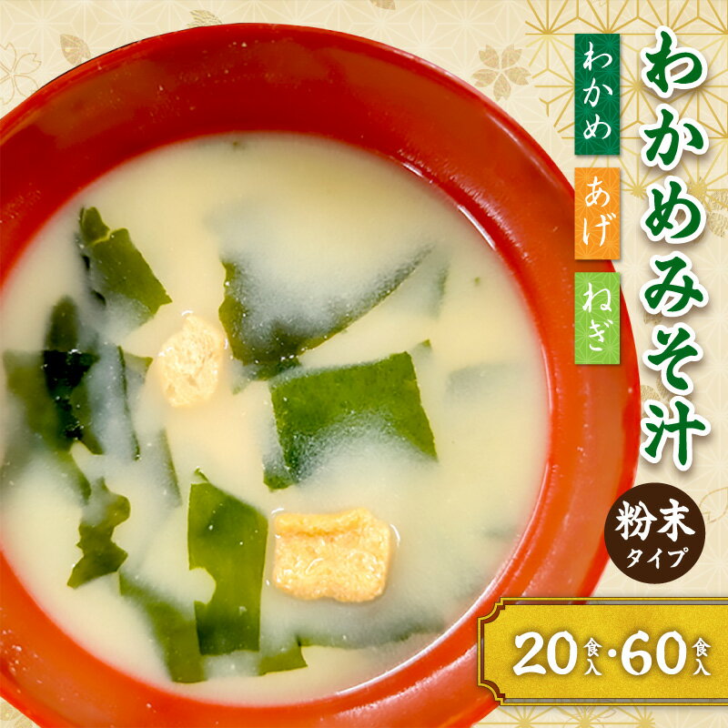 【ふるさと納税】わかめみそ汁　【20食入 20食入×3個セット】 選べる 内容量 食品 レトルト わかめ みそ汁 味噌 簡単 大容量 スープ 白みそ ねぎ あげ 粉末 フリーズドライ 鰹節 溶けやすい 朝食