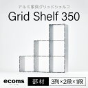 【ふるさと納税】アルミ家具グリッドシェルフ350mmグリッド3列×2段×1段(部材)ふるさと納税 千葉県 木更津 送料無料 KCI011