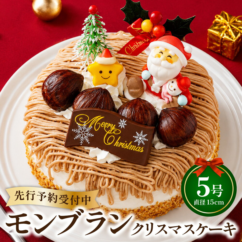 【ふるさと納税】モンブラン クリスマスケーキ 【2026年12月18日から23日発送予定】｜ ケーキ クリスマス 先行予約 予約 ホールケーキ モンブラン モンブランケーキ 栗 ケーキ屋 スイーツ 大阪府 阪南市 送料無料