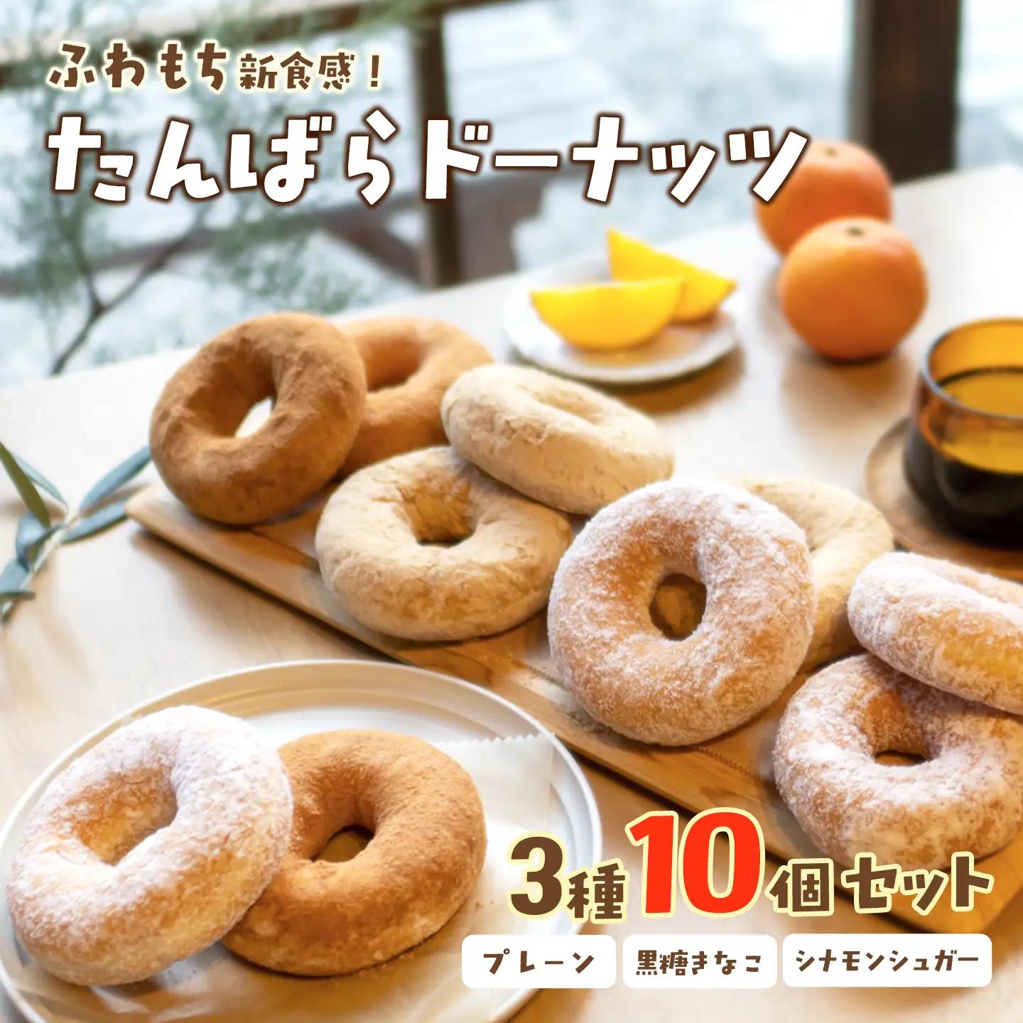 【ふわもちドーナツ】たんばらドーナッツ 3種10個セット ドーナツ 西条市