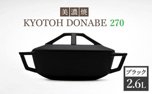 【美濃焼】 万能土鍋 炊飯 KYOTOH DONABE 270 ブラック 食器 土鍋 どなべ 3号 ごはん 和風 洋風 調理器 おしゃれ シンプル モダン ギフト プレゼント 贈答 贈り物 無水調理器 使いやすい 多治見市 / 京陶窯業[TCO004]