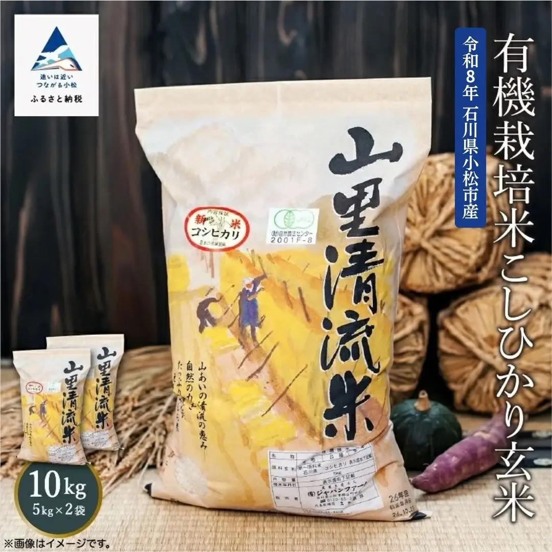 《 有機JAS認定 》 令和8年産 新米 有機栽培米 こしひかり 玄米 10kg 石川県 小松市 有限会社ジャパンファーム