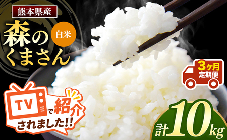 【定期便3回】令和7年産 熊本県産 森のくまさん 白米 10kg こめ 米