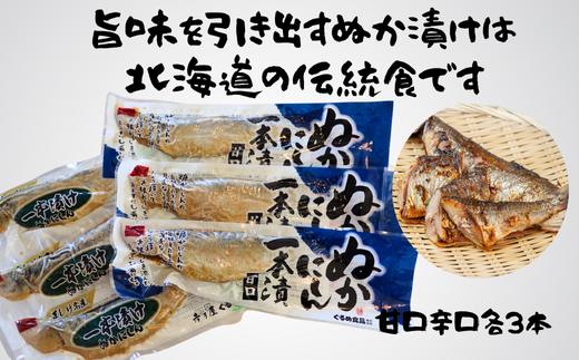 8-009-007　前浜産糠にしん 甘口・辛口セット