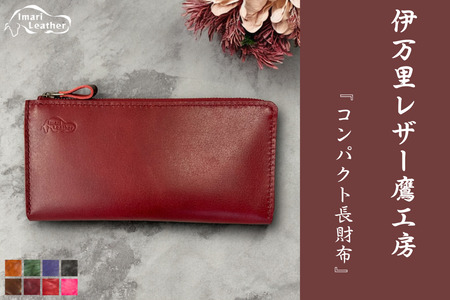 【伊万里レザー】コンパクト長財布【職人手縫い】 115-N237