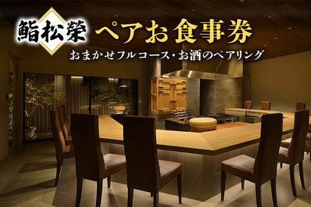鮨 松栄 おまかせ フルコース お食事券 ペア お酒のペアリング 高級 寿司 会席 ディナー ランチ コース料理 和食 グルメ デート 記念日 誕生日 接待 お祝い ギフト チケット 食事券 レストラン券 送料無料 DU-004