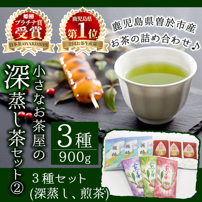 【ふるさと納税】＜お茶生産量日本一の鹿児島県産！＞鹿児島県産 小さいお茶屋の深蒸し茶セット2 国産 鹿児島県産 緑茶 お茶 加工品 一番茶 煎茶 茶葉 深蒸し茶 セット 詰め合わせ 詰合せ ギフト 贈答 生産量 日本一【お茶の山口園】
