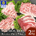 【ふるさと納税】THE HOUBOQ 豚肉 焼肉・しゃぶしゃぶ／ロース・バラ【合計2Kg】≪スーパープレミアムセット≫【国産 肉 豚肉 放牧 フリーレンジ 豚 ぶた ブタ ポーク 冷凍 長期保存 誕生日 宮崎県産 九州産 パーティー 多用途 惣菜 弁当 夕食 BBQ キャンプ】HB-122