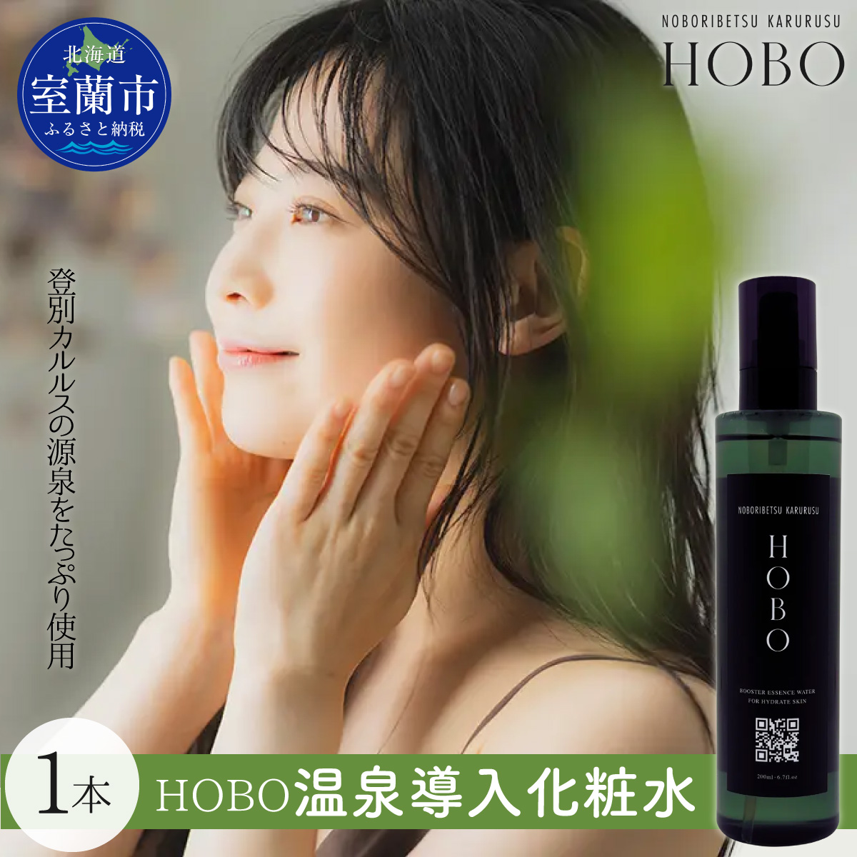 毎日湯上り温泉肌！【 HOBO 温泉 導入 化粧水 1本 】 MROJ010