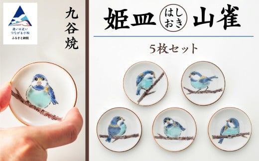 【愛らしい5枚】姫皿（はしおき）山雀 九谷焼 箸置き ｜ 石川県 小松市 【打田平太郎商店】