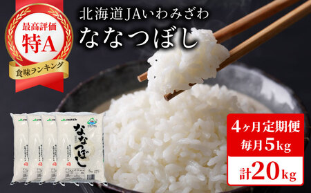 令和7年産「15年連続最高評価特A獲得」岩見沢米「ななつぼし」北海道一の米処“岩見沢”の自信作！【20kg（5kg×4ヶ月）】【定期便】
