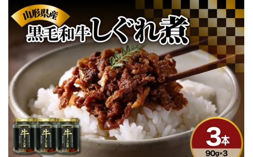 黒毛和牛 しぐれ煮 90g × 3本 計 270g 人気 の お取り寄せ ご飯のお供 国産 実山椒 入り ご贈答 や ギフト ご自身のご褒美に ほかほかご飯にのせて お酒 おつまみ オススメ モモ肉 バラ肉 ロース肉 使用 創業170余年 米沢の老舗の手作り