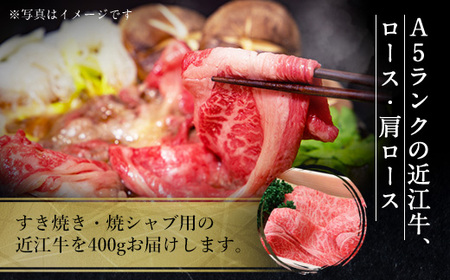 近江牛 肩ロース ロース 400g 特選すき焼き