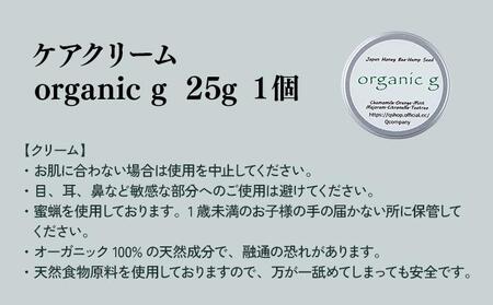 植物由来の原料「Organic g」25g_K017-012