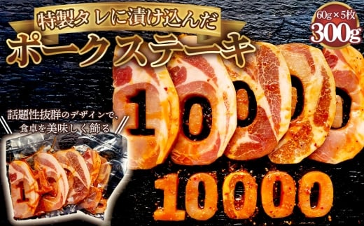 【食卓が映える！！】 10000　ポークステーキ（タレ漬け） 60g×5枚 ／ 肉 にく 豚肉 豚ロース 映えるステーキ オリジナルタレ ジューシー 旨み 誕生日会 イベント パーティー 食事会 家族 友達 プレゼント 贈り物 愛知県 No.279