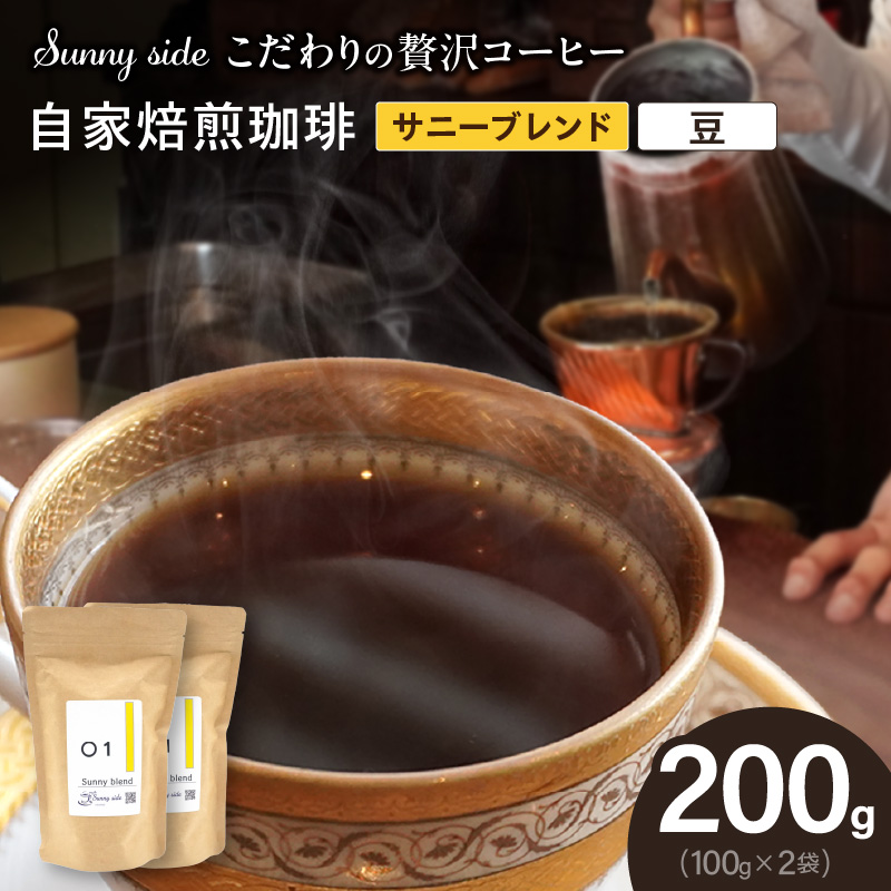 【こだわりの贅沢コーヒー】「Sunny side」の自家焙煎珈琲サニーブレンド（200g）（豆のまま）［137S08-01］