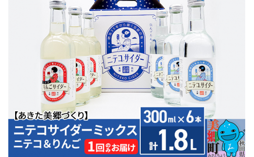 
ニテコサイダーミックス 300ml×6本セット 2種（ニテコサイダー3本、りんごサイダー3本）あきた美郷づくり
