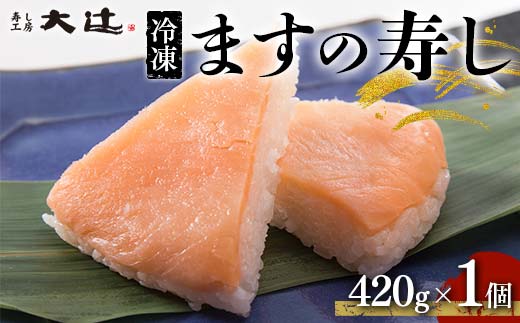 冷凍 ますの寿し 420g×1個  あるぺん村 寿し工房大辻 寿司 ます寿司 鱒寿司 押し寿司 富山 名物 長期保存 富山県 立山町 F6T-128