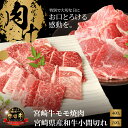 【ふるさと納税】【レビューキャンペーン中】宮崎牛モモ焼肉400gと宮崎県産和牛小間切れ100g - 宮崎牛焼肉 牛肉 国産黒毛和牛 a4/a5 モモ焼き肉カット済み 赤身 おうち焼き肉 約2〜3人前 ミヤチク コマ切れ お弁当のおかずにピッタリ 牛肉セット 送料無料【宮崎県木城町】