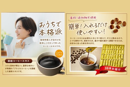 ★特許製法★きれいなコーヒーエキスセット(36本)【A-837】きれいなコーヒー コーヒーエキス セット 珈琲 ブラジルコーヒー 濃縮 本格派