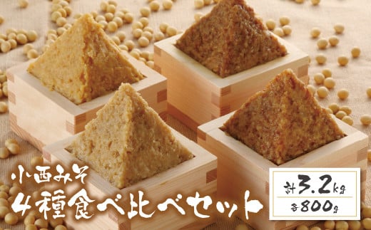 W15-02 国産原料100％！ 小西みそ 4種食べ比べセット樽入(各800g) 味噌 みそ ミソ 米みそ 合わせみそ 国産 麦みそ 特上みそ 人気 おすすめ セット 食べ比べ 調味料