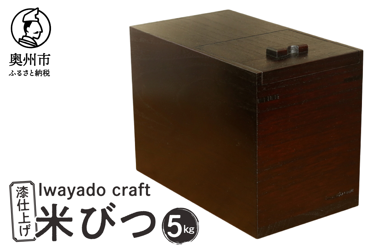 岩谷堂箪笥職人が作る 米びつ 5kg用 漆仕上げ Iwayado craft 伝統工芸品 和家具 インテリア 日本製（岩手県奥州市産） 米櫃 [AF004]