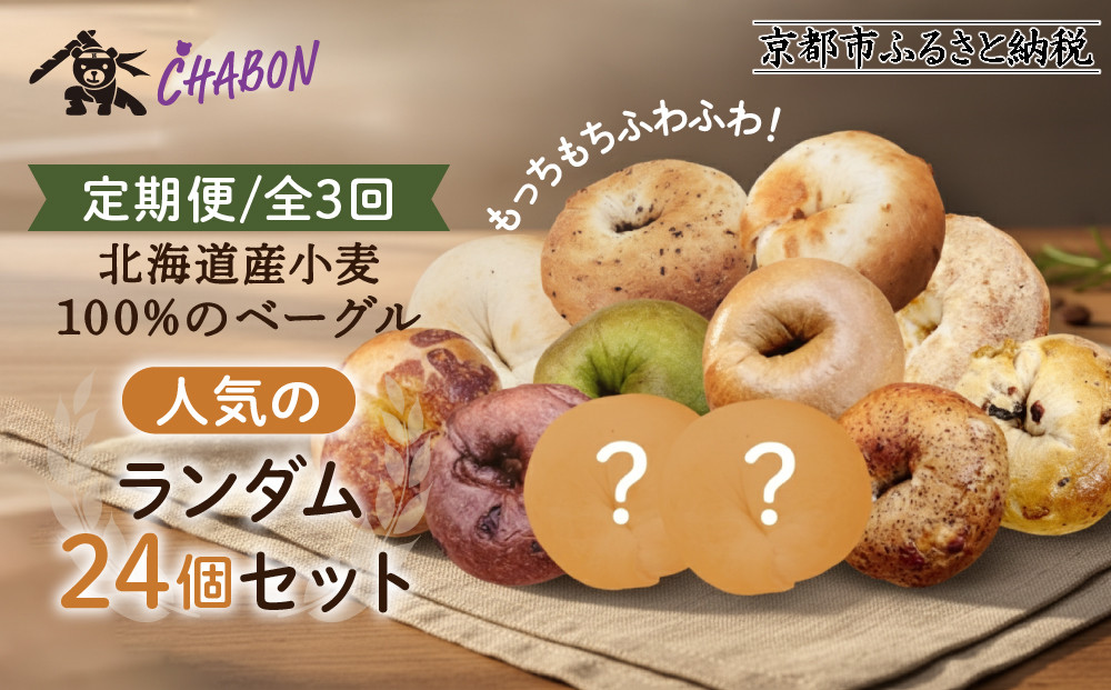 【事業者支援品】＜3ヶ月定期便＞【CHABON】北海道産小麦100%のベーグル 人気のランダム24個セット｜京都 人気ベーカリー ベーグル食べ比べ おすすめ [ 人気のベーグル食べ比べ (固定10種＋ランダム2種)×2セット 焼きたて もちふわ グルメ 朝食 おやつ 人気 おすすめ パン お取り寄せ 通販 送料無料 ふるさと納税 ]