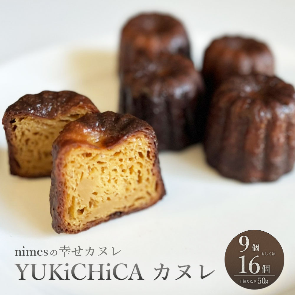 【ふるさと納税】【選べる容量】【nimes】YUKiCHiCA カヌレ 9個入 もしくは 16個入 1個あたり50g スイーツ 焼き菓子 お菓子 デザート おやつ 個包装 冷凍 お取り寄せスイーツ 静岡県 菊川市 送料無料