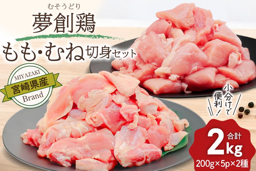 鶏肉 小分け 宮崎県産 ブランド鶏 夢創鶏 もも むね 切身 セット 200g 5p 2種 計2㎏ [英楽 宮崎県 日向市 452061148] むね肉 もも肉 ムネ モモ 鶏