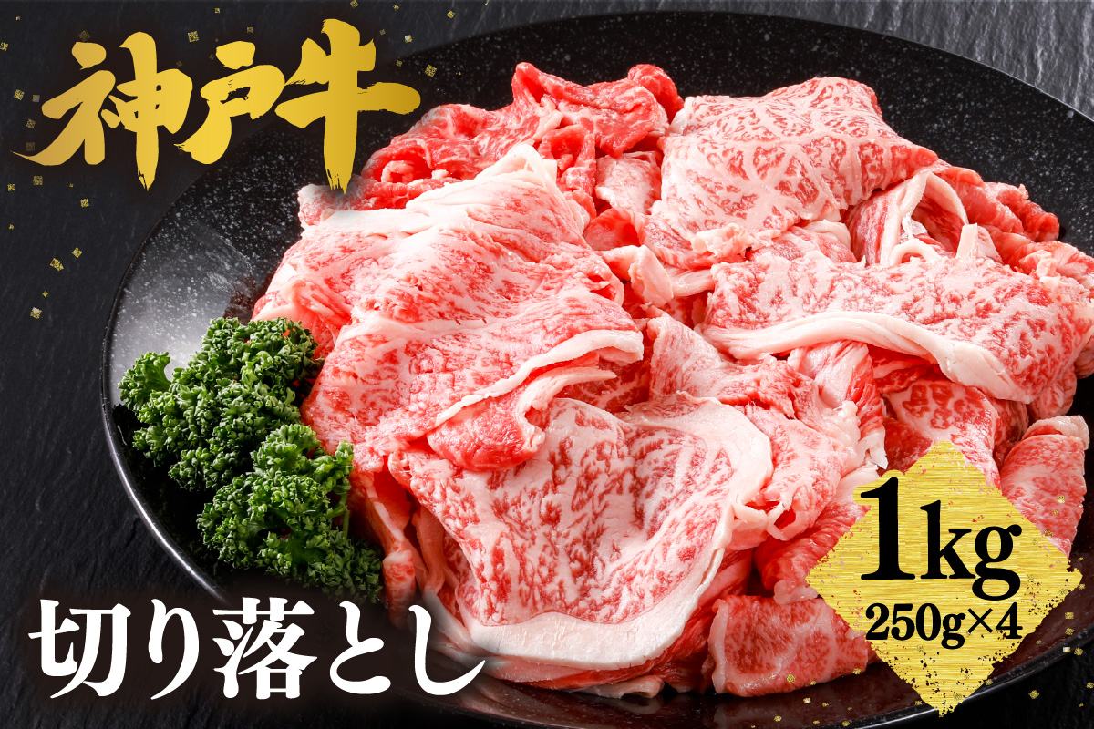 【神戸牛 切り落とし 1kg（250g×4）冷凍 産地直送】牛肉 しゃぶしゃぶ すき焼き 牛丼 カレー バーベキュー BBQ キャンプ 焼肉 和牛 KOBE BEEF 最高級の肉質 神戸牛 松阪牛 近江牛 三大銘牛 ふるさと納税 おすすめ 返礼品 大人気 但馬 神戸 美方 小代 兵庫県 香美町 平山牛舗 61-09