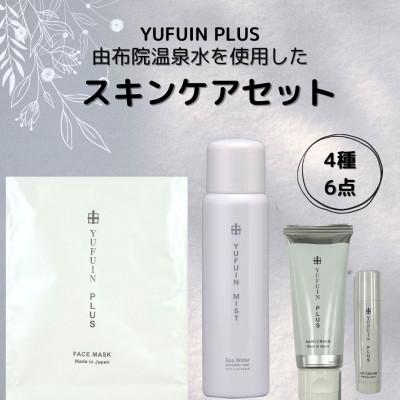 ふるさと納税 由布市 スキンケア 4種/6点セット(ゆふいんミスト・フェイスマスク・ハンドクリーム・リップクリーム