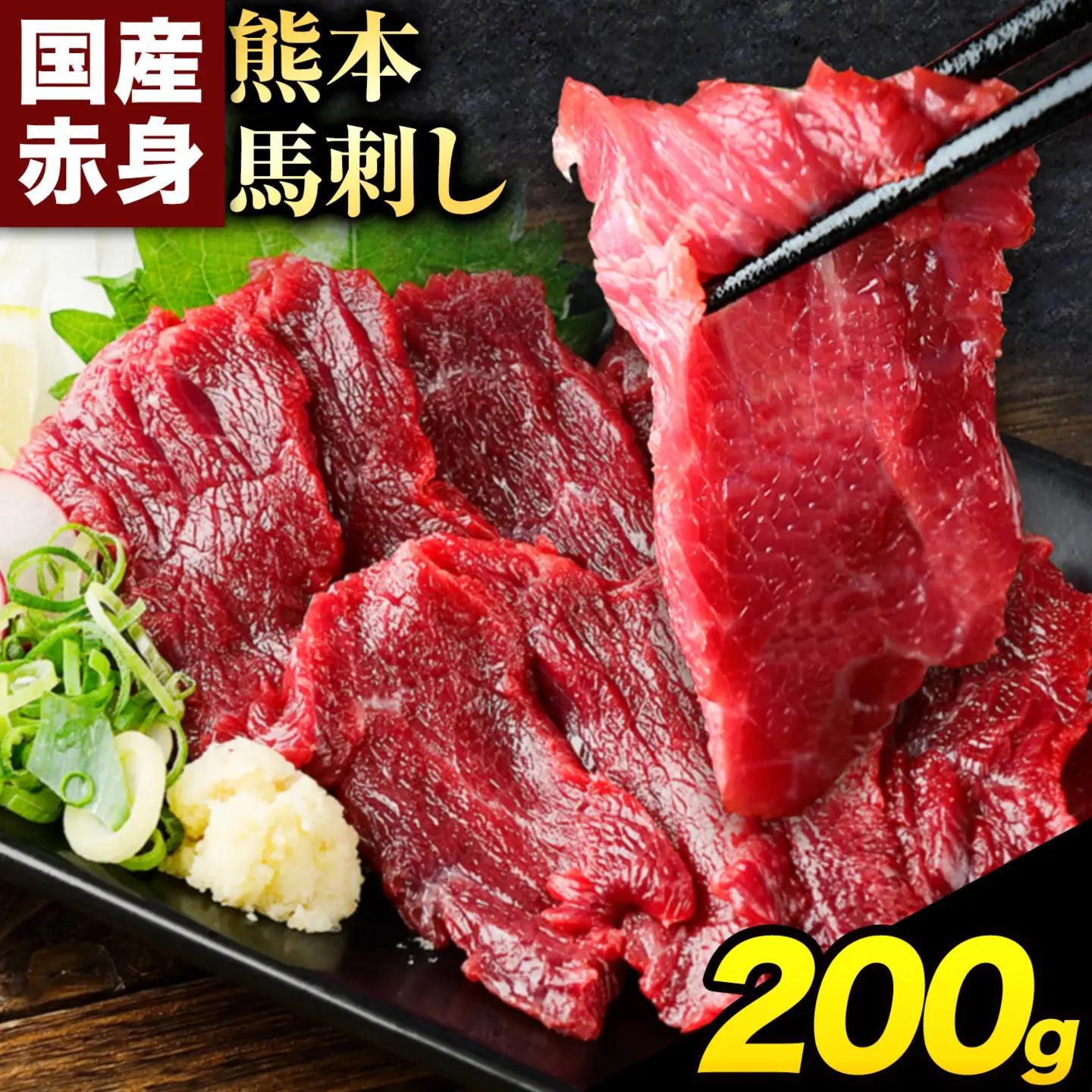 赤身馬刺し200g 【純国産熊本肥育】生食用 冷凍《7-14日以内に出荷予定(土日祝除く)》送料無料 熊本県 南関町