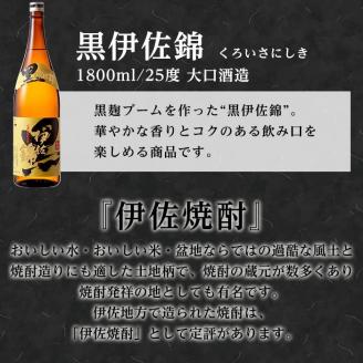 C8-03 鹿児島のスタンダード!! 黒伊佐錦セット(1.8L×6本) 大口酒造が誇る代表銘柄！鹿児島でも広く愛される人気の芋焼酎 鹿児島 本格芋焼酎 焼酎 芋焼酎 一升瓶 【平酒店】