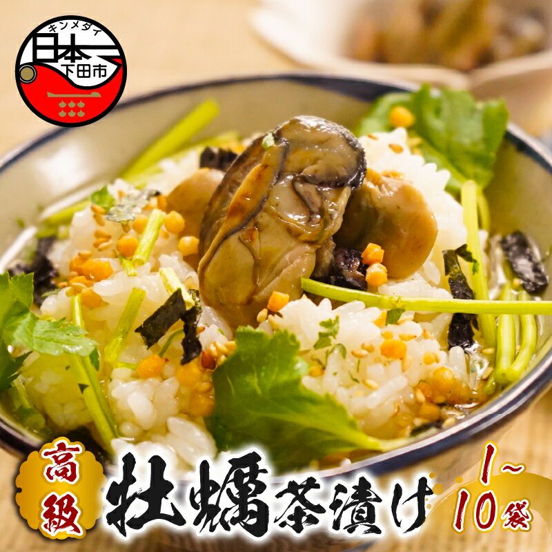 【ふるさと納税】 お茶漬け 牡蠣 贅沢 無添加だし お茶漬けセット 炊き込みご飯 高級 ギフト 贈り物 山年園 1袋 2袋 3袋 6袋 10袋 送料無料