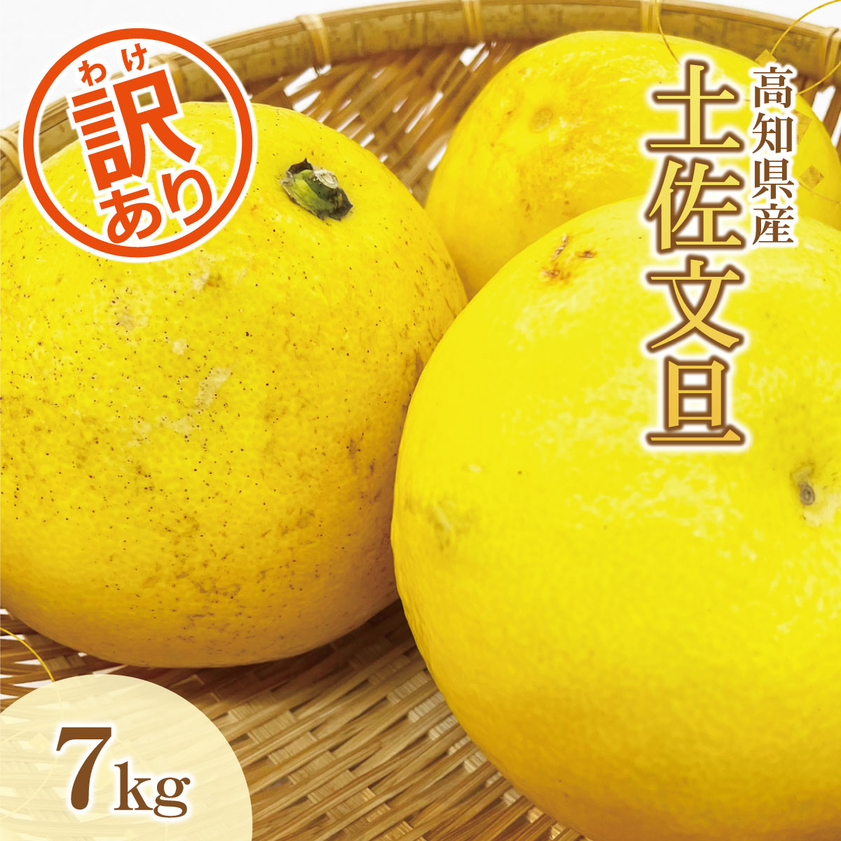 【訳あり】土佐文旦（ぶんたん）家庭用（M～５Ｌ混合）約７ｋｇ【株式会社とさもん（土佐市）厳選】 文旦 7キロ 約10～22玉 ぶんたん ブンタン 柑橘 果物 フルーツ お取り寄せ おいしい 訳あり 傷