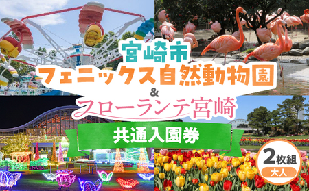 宮崎市フェニックス自然動物園＆フローランテ宮崎共通入園券（大人2枚組） チケット 動物園 入園券