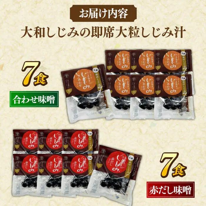 しじみ 毎日食べたい！宍道湖産大和しじみ汁(合わせ味噌)48g×7袋・(赤だし味噌)48g×7袋 [ALBZ026] しじみ汁 しじみ