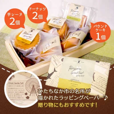 ひたちなか市特産品干し芋を使ったバターたっぷりの焼菓子セット(5個入り)おやつやギフトにピッタリ!【配送不可地域：離島】【1685303】