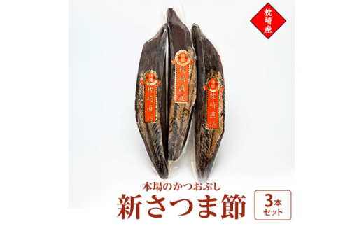 新さつま節　3本セット 鹿児島県 枕崎産 本場 A6-46【1166464】