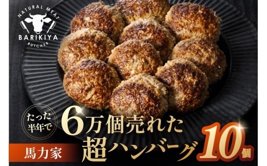 馬力家超ハンバーグ　10個 【牛肉 飛騨牛 黒毛和牛 A5ランク 焼くだけ 簡単 おかず お弁当 おつまみ】
