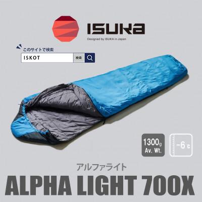ふるさと納税 富田林市 イスカ《シュラフ寝袋》アルファライト700X　インディゴ　登山やアウトドア・キャンプ。【ISKOT】