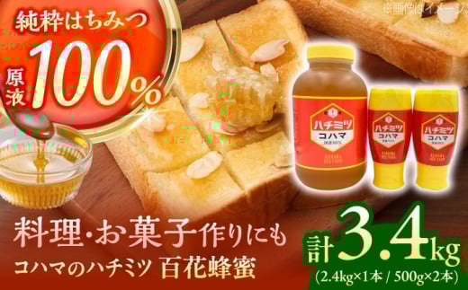 コハマのハチミツ 百花蜂蜜 計3.4kg (2.4kg×1本 / 500g×2本) 蜂蜜 はちみつ ハチミツ 国産 ギフト 沖縄市 / 農業生産法人株式会社小浜養蜂場 [BCAQ009]