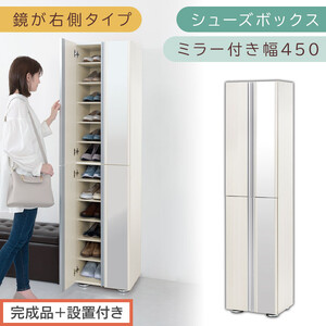 ［完成品＋設置付き］シューズボックス ミラー付き 幅45cm［鏡が右側タイプ］（ホワイトウッド）シューズラック 扉付き スリム 12段 靴箱 大容量 木製 シューズボックス 縦長 靴収納棚 下駄箱 ブーツ おしゃれ SKONBM304500-R-WWO