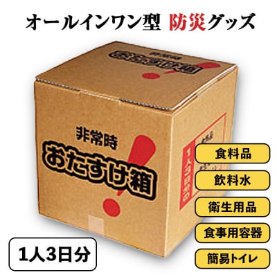 防災グッズ 非常時おたすけ箱 1箱(1人3日分) 備蓄 食料品 飲料水 簡易トイレ