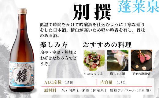 蓬莱泉 ほうらいせん 「別撰」 1.8L 15％ お酒 日本酒 酒 米 アルコール 愛知県 設楽町 別撰 関谷醸造 -135